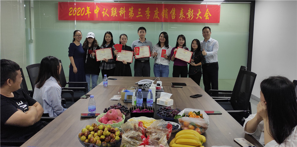 2020年中認(rèn)聯(lián)科第三季度銷售表彰大會