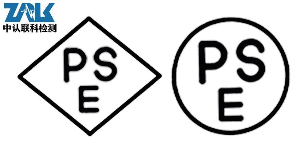 PSE認證標(biāo)志 1.jpg